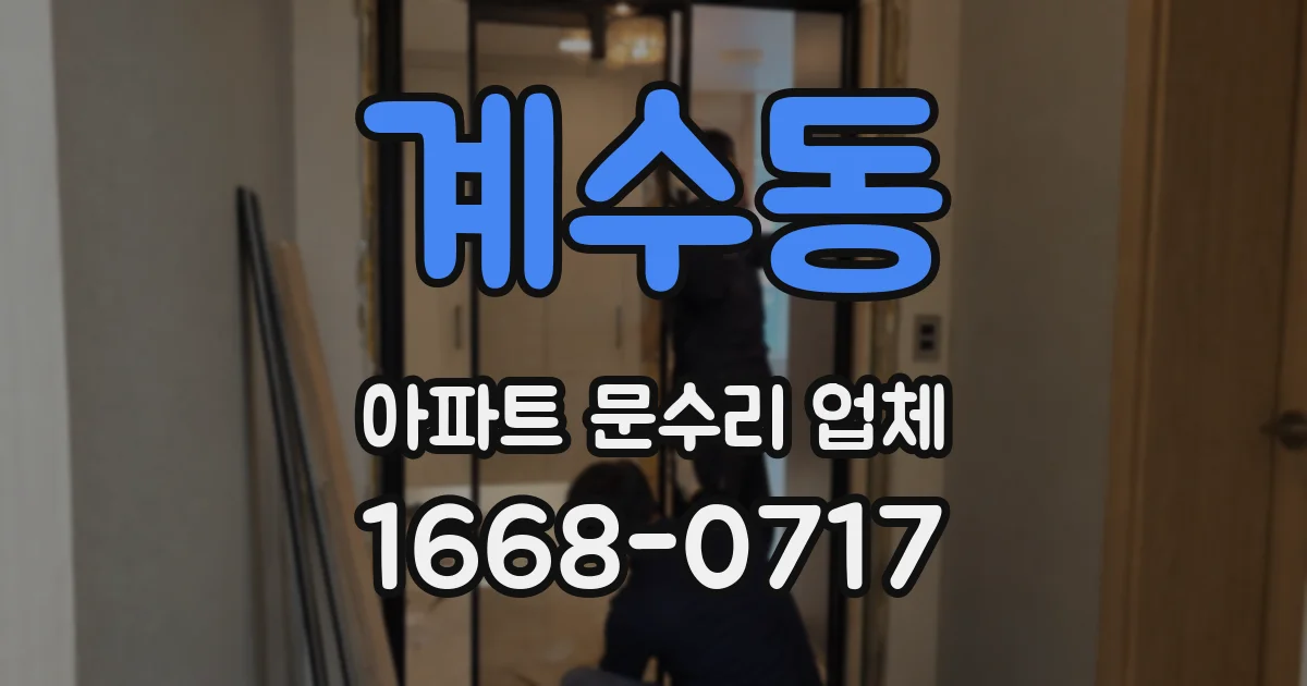 계수동 아파트 문수리 업체