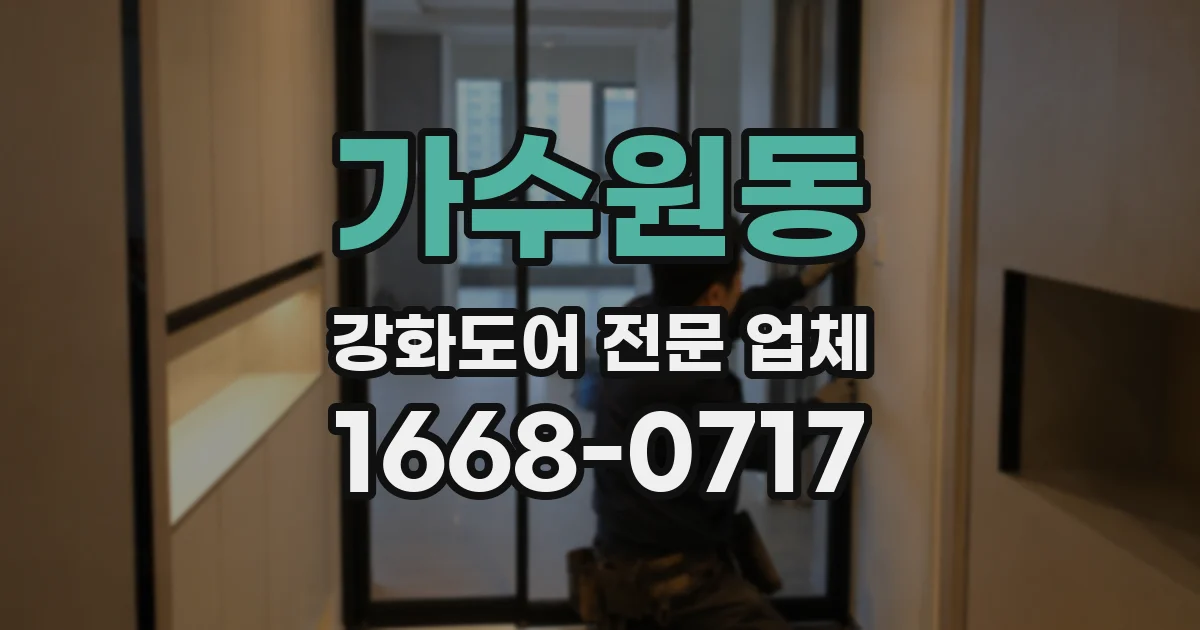 가수원동 강화도어 전문 업체