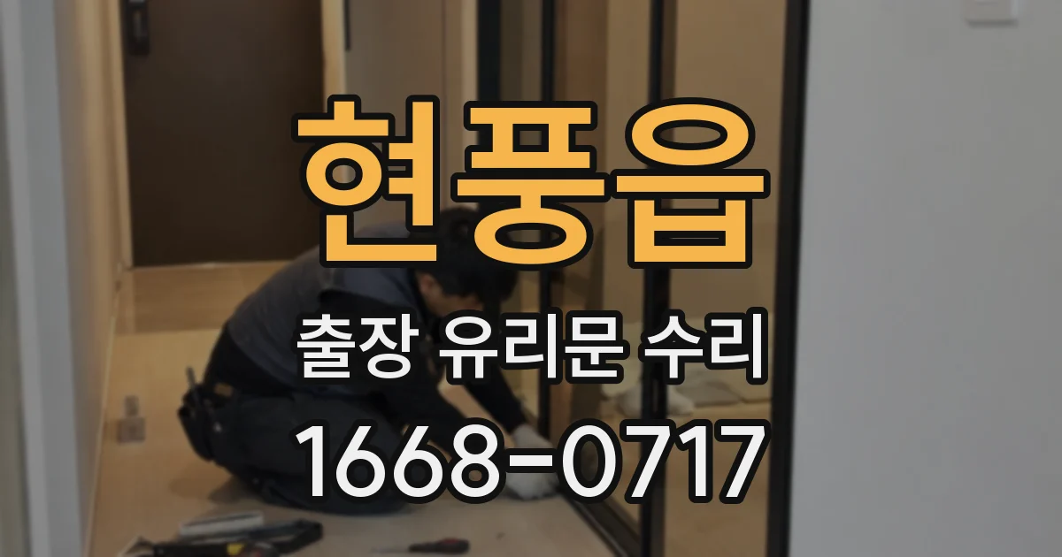 현풍읍 출장 유리문 수리