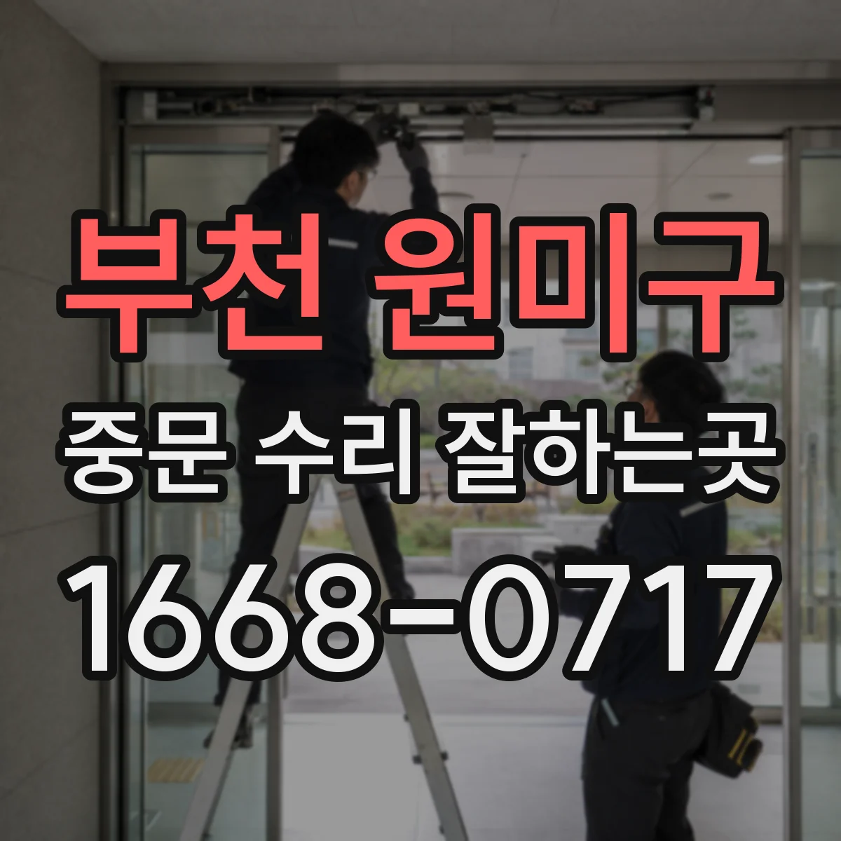 부천 원미구 중문 수리 잘하는곳