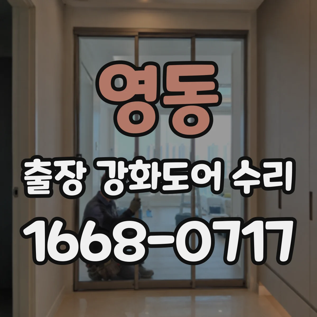 영동 출장 강화도어 수리