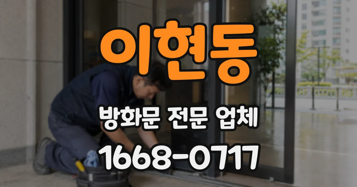 이현동 방화문 전문 업체