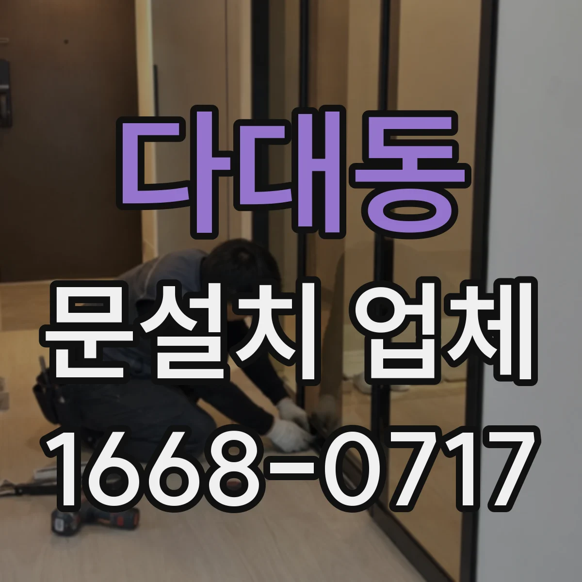 다대동 문설치 업체
