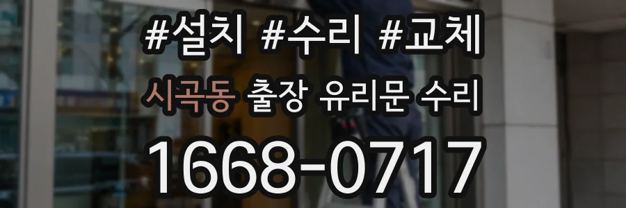 시곡동 출장 유리문 수리