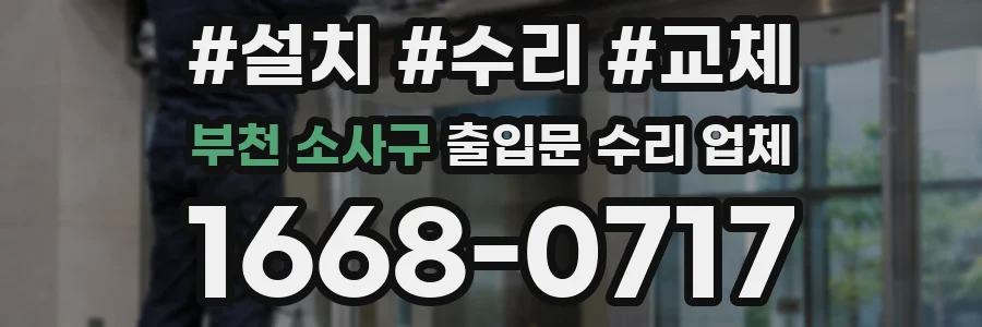 부천 소사구 출입문 수리 업체
