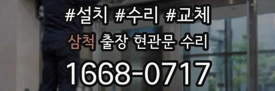 삼척 출장 현관문 수리