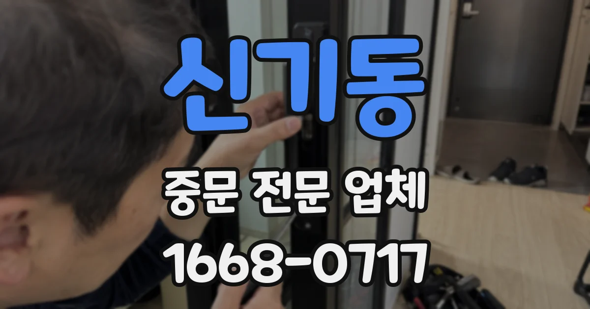 신기동 중문 전문 업체
