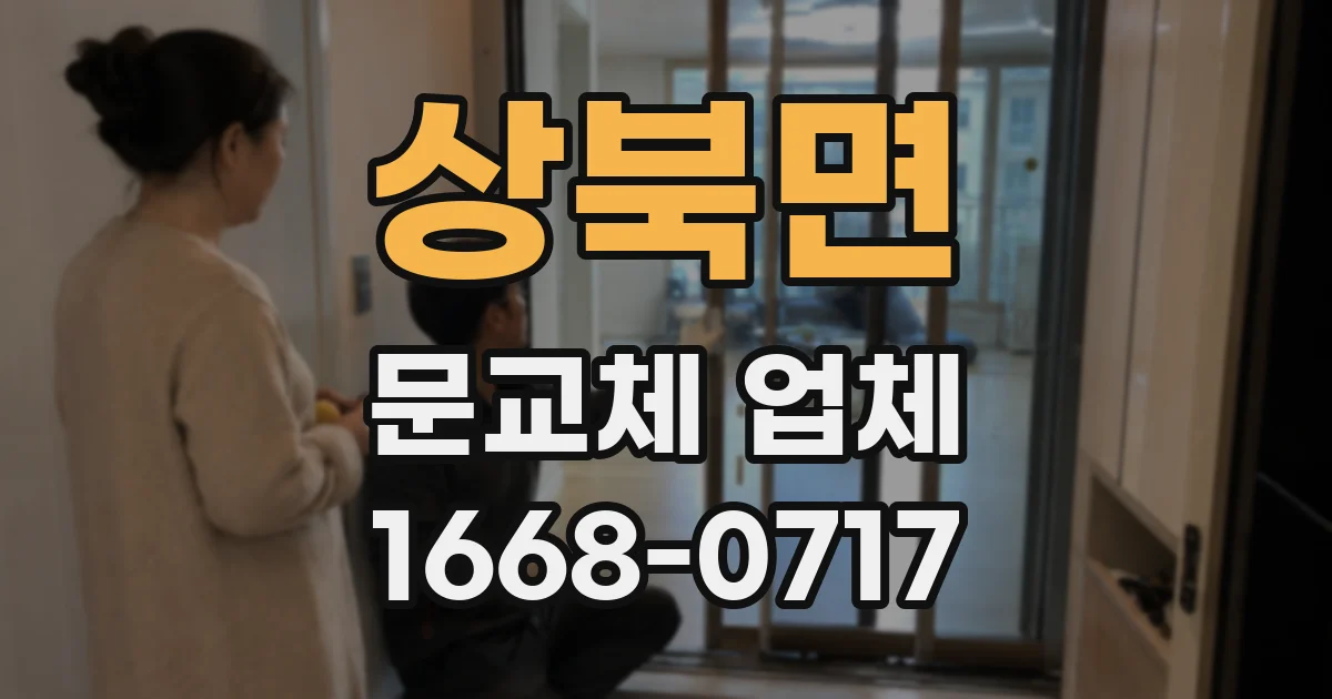 상북면 문교체 업체