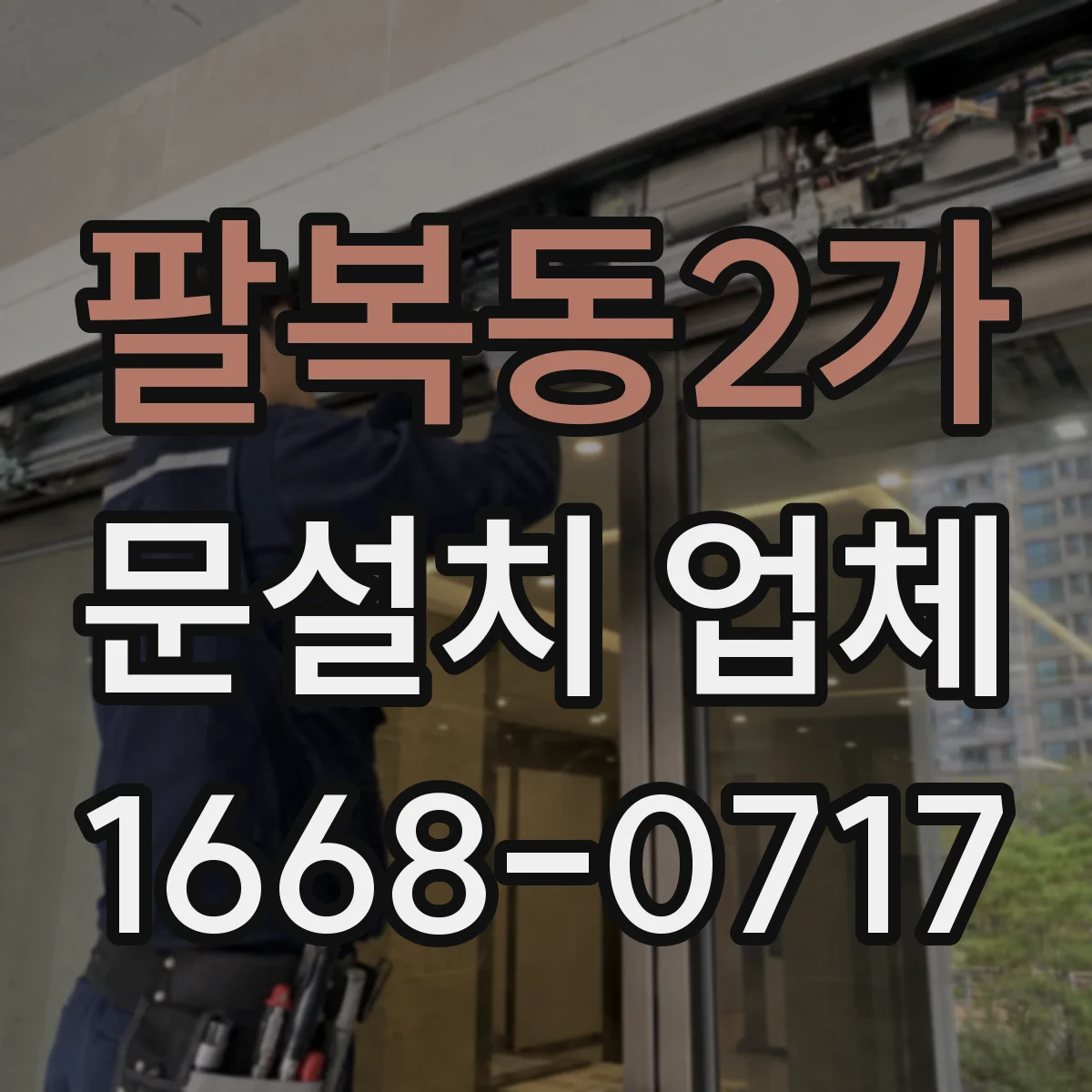 팔복동2가 문설치 업체