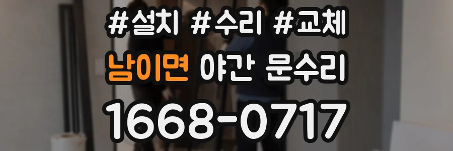 남이면 야간 문수리