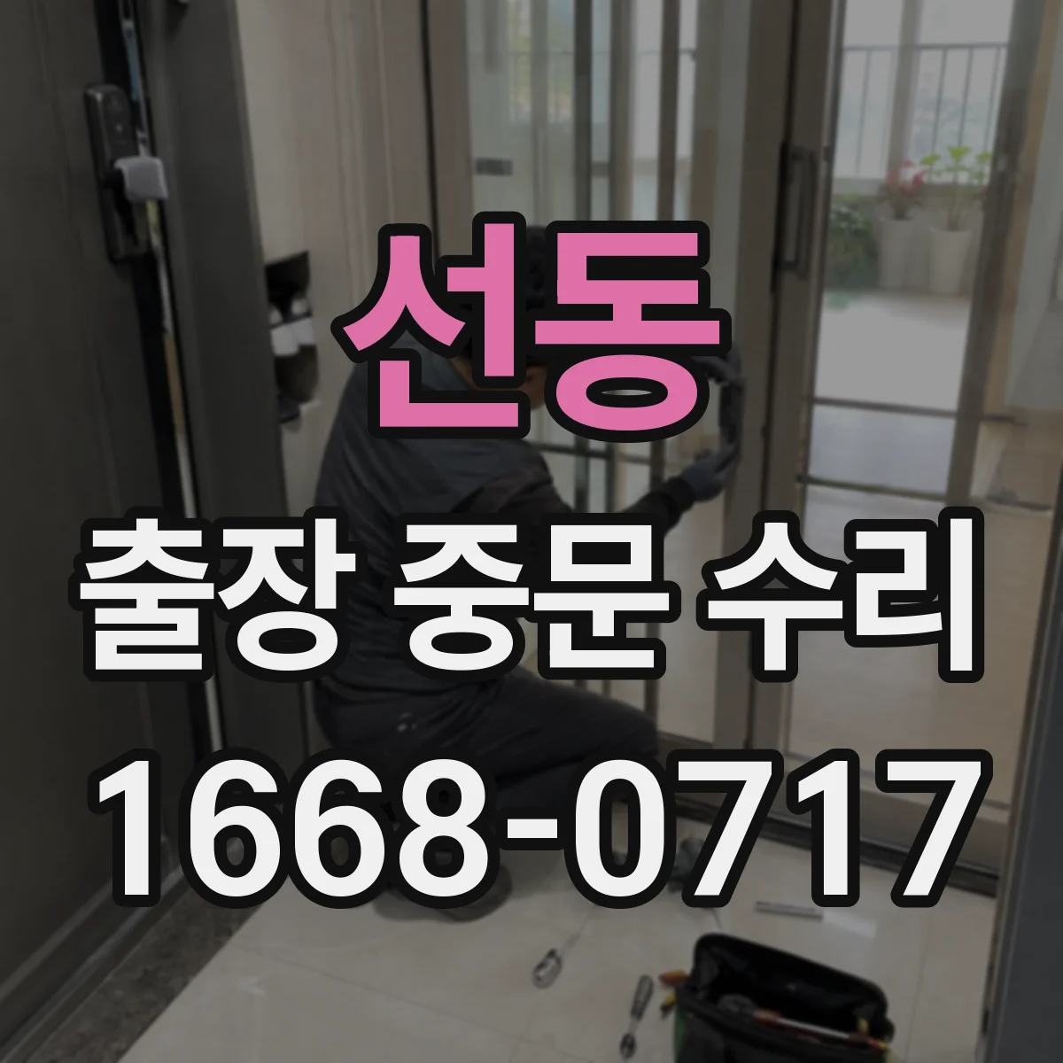 선동 출장 중문 수리