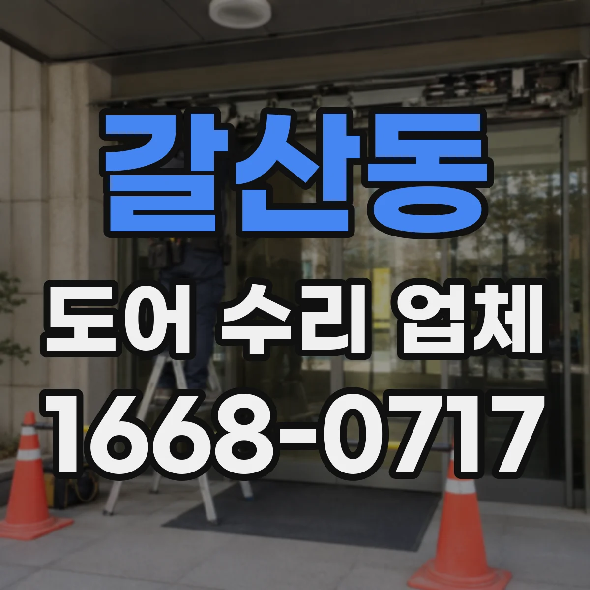 갈산동 도어 수리 업체