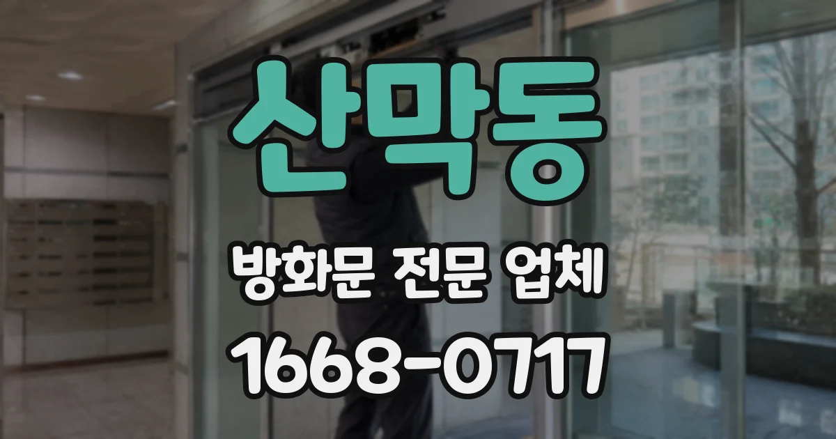 산막동 방화문 전문 업체