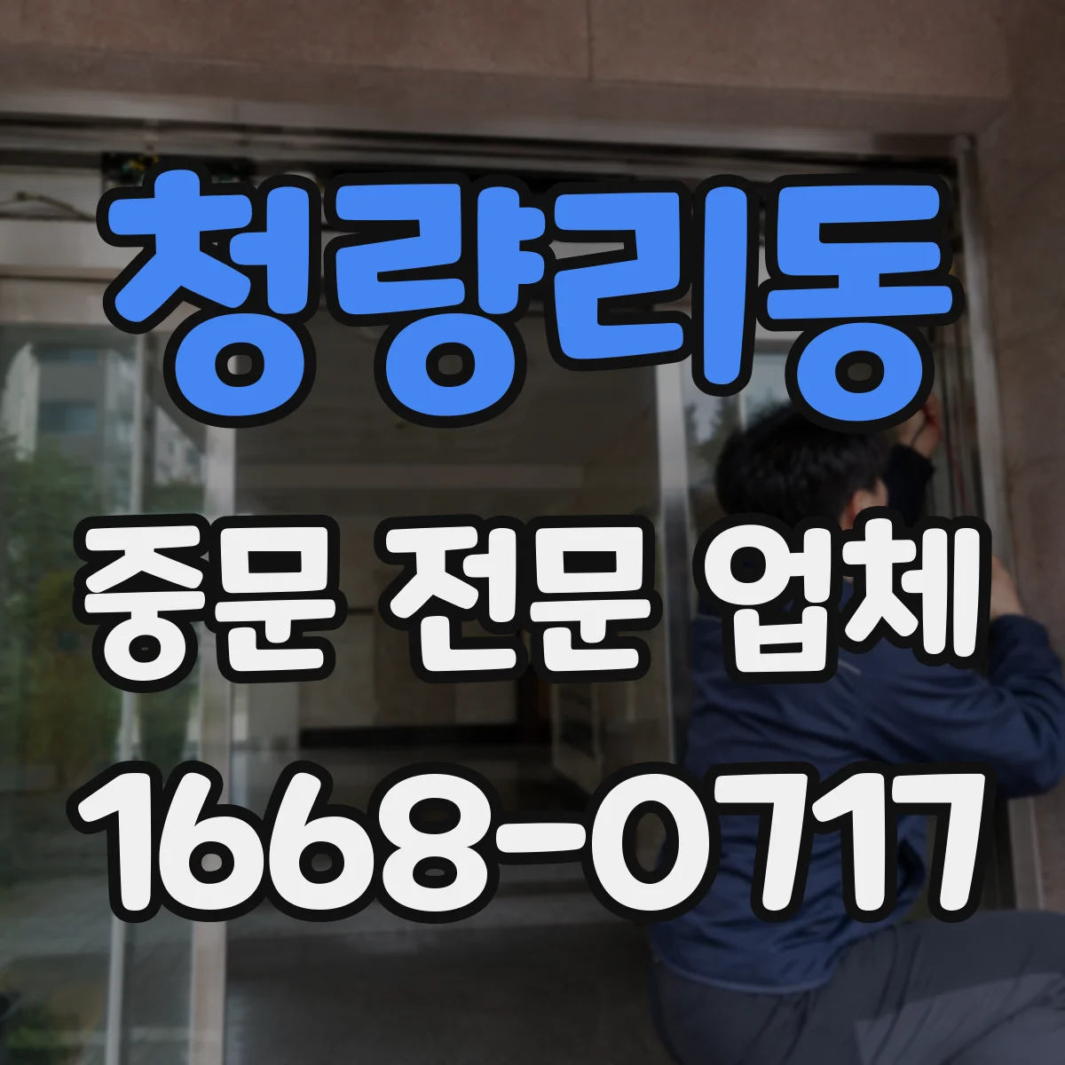 청량리동 중문 전문 업체