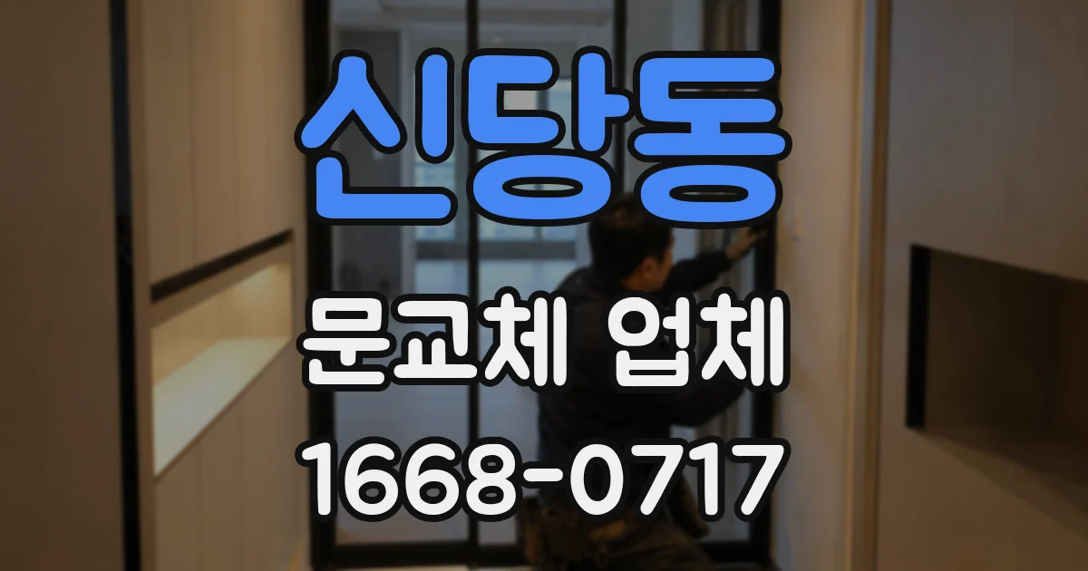신당동 문교체 업체