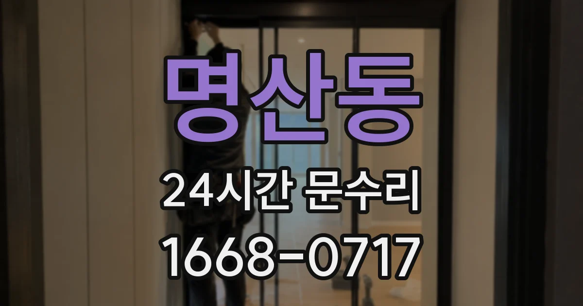 명산동 24시간 문수리