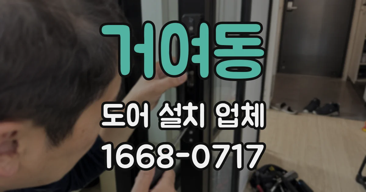 거여동 도어 설치 업체