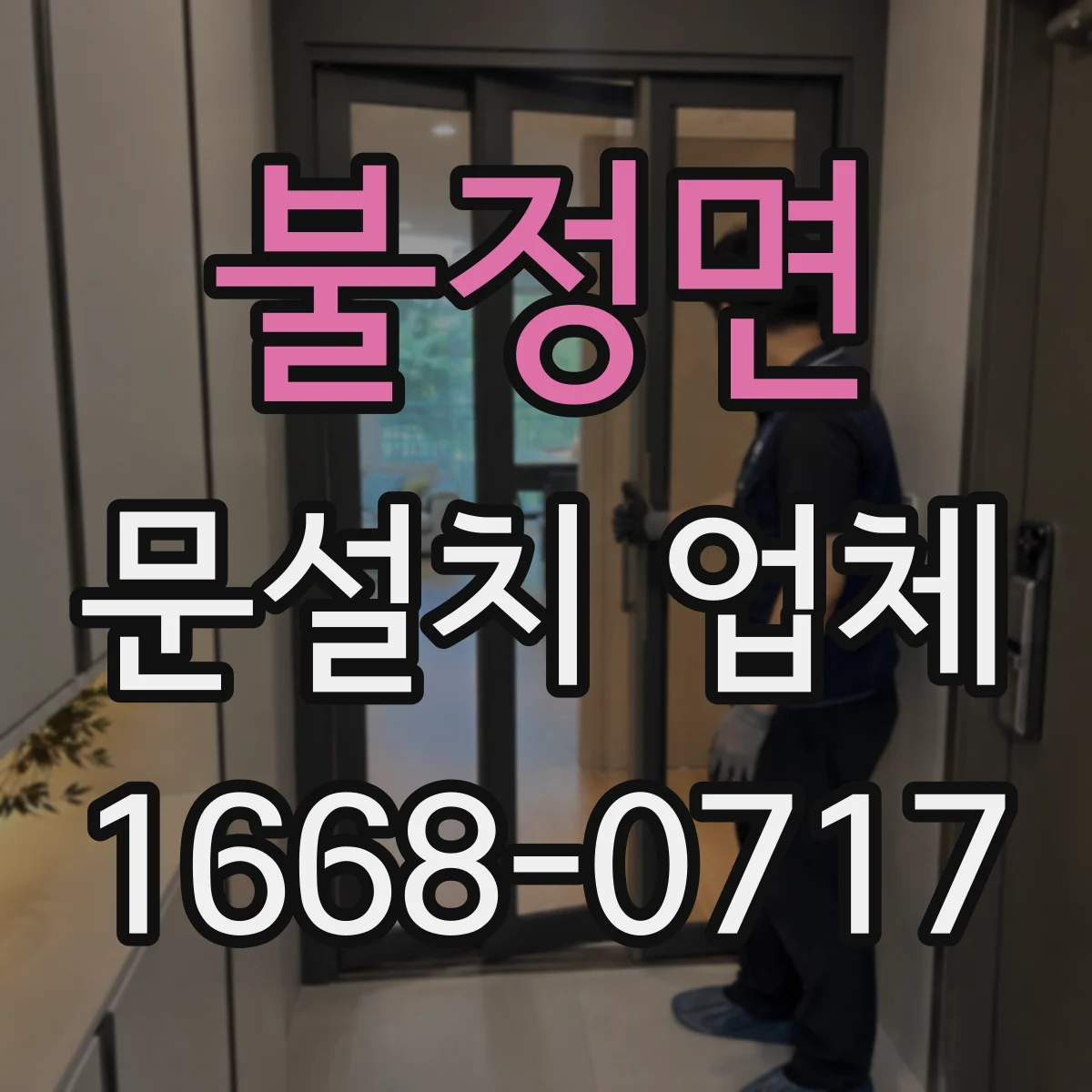 불정면 문설치 업체