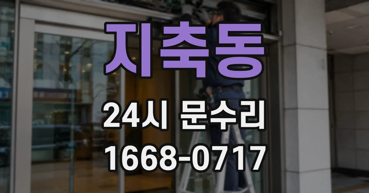 지축동 24시 문수리