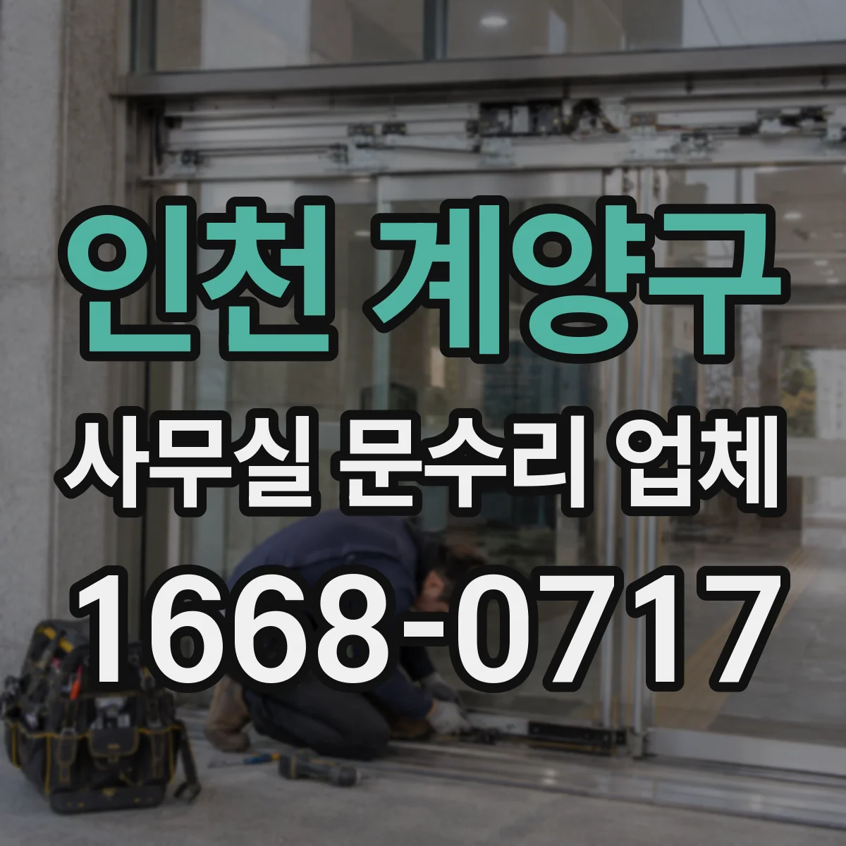 인천 계양구 사무실 문수리 업체