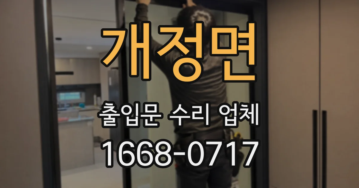 개정면 출입문 수리 업체