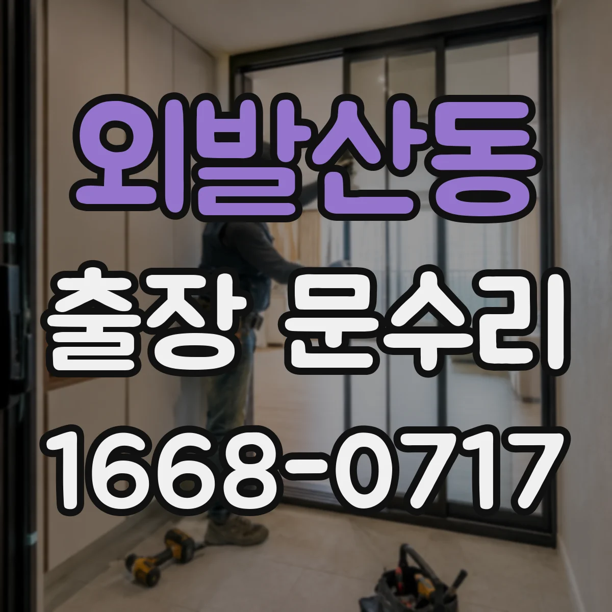 외발산동 출장 문수리