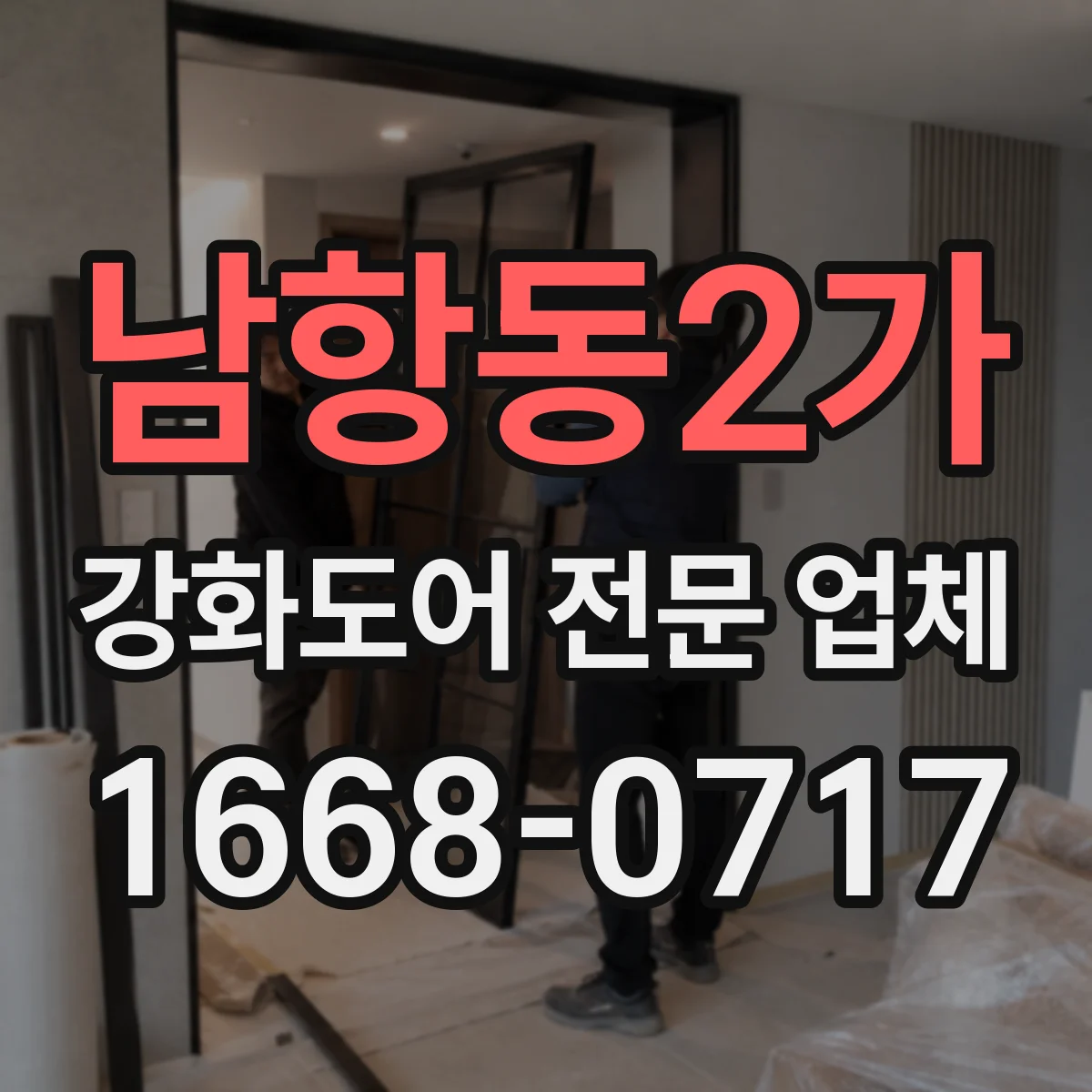 남항동2가 강화도어 전문 업체