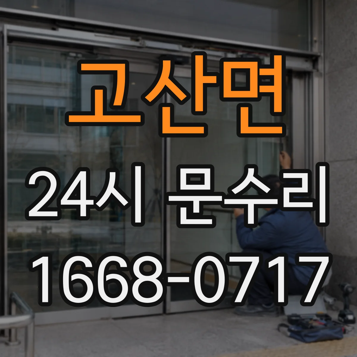 고산면 24시 문수리