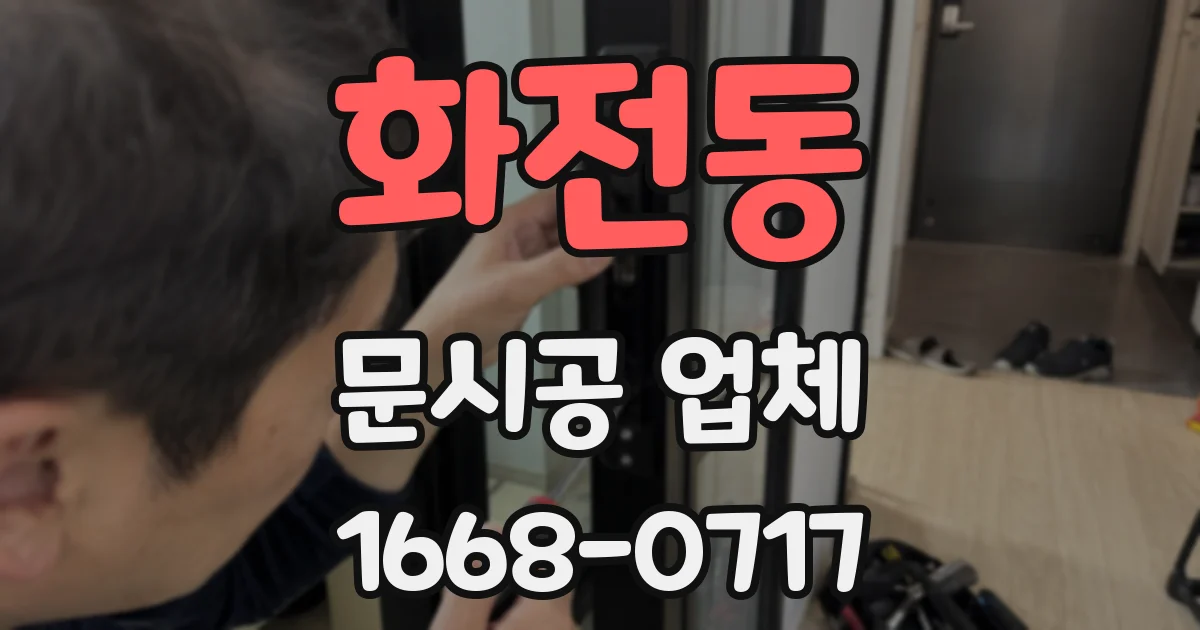 화전동 문시공 업체