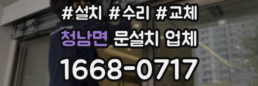 청남면 문설치 업체