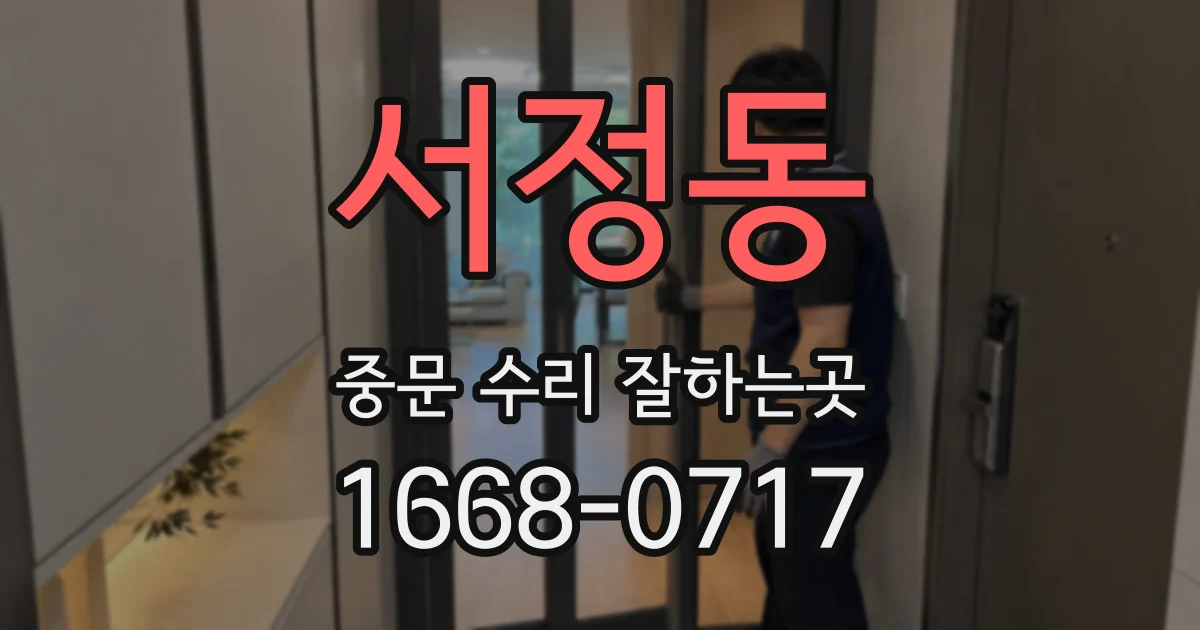 서정동 중문 수리 잘하는곳