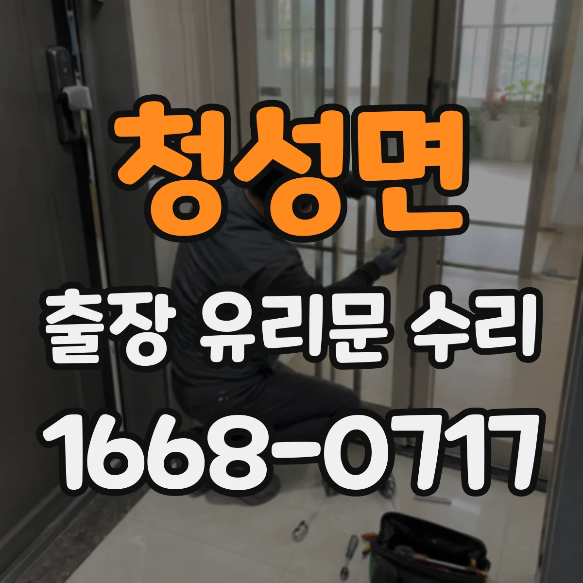 청성면 출장 유리문 수리