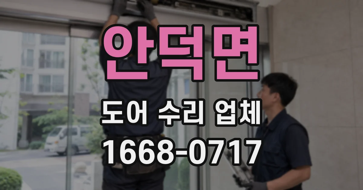 안덕면 도어 수리 업체