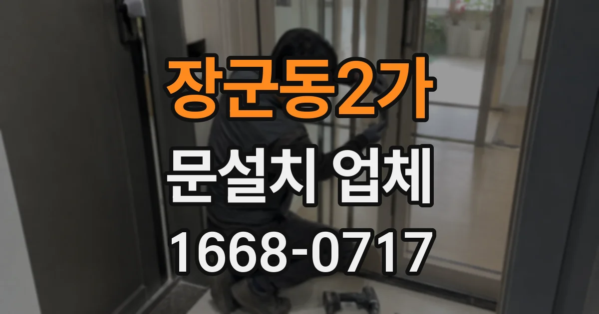 장군동2가 문설치 업체