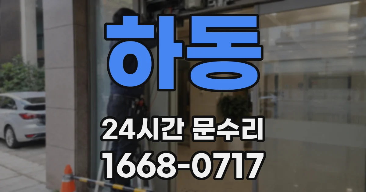 하동 24시간 문수리