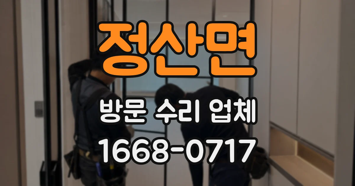 정산면 방문 수리 업체