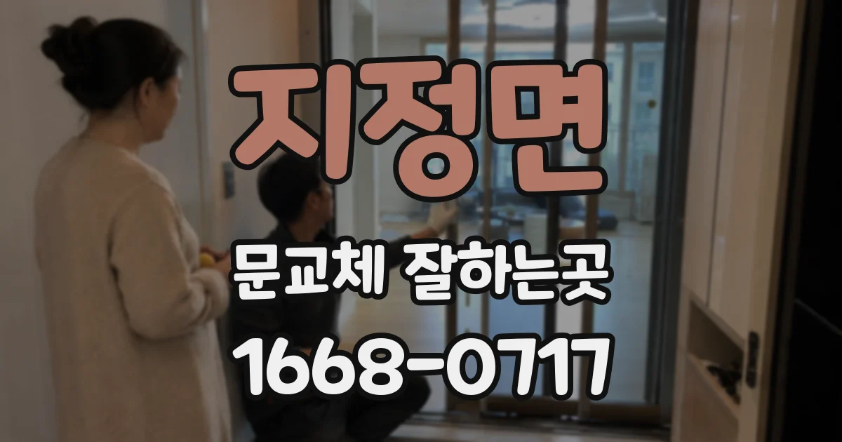 지정면 문교체 잘하는곳