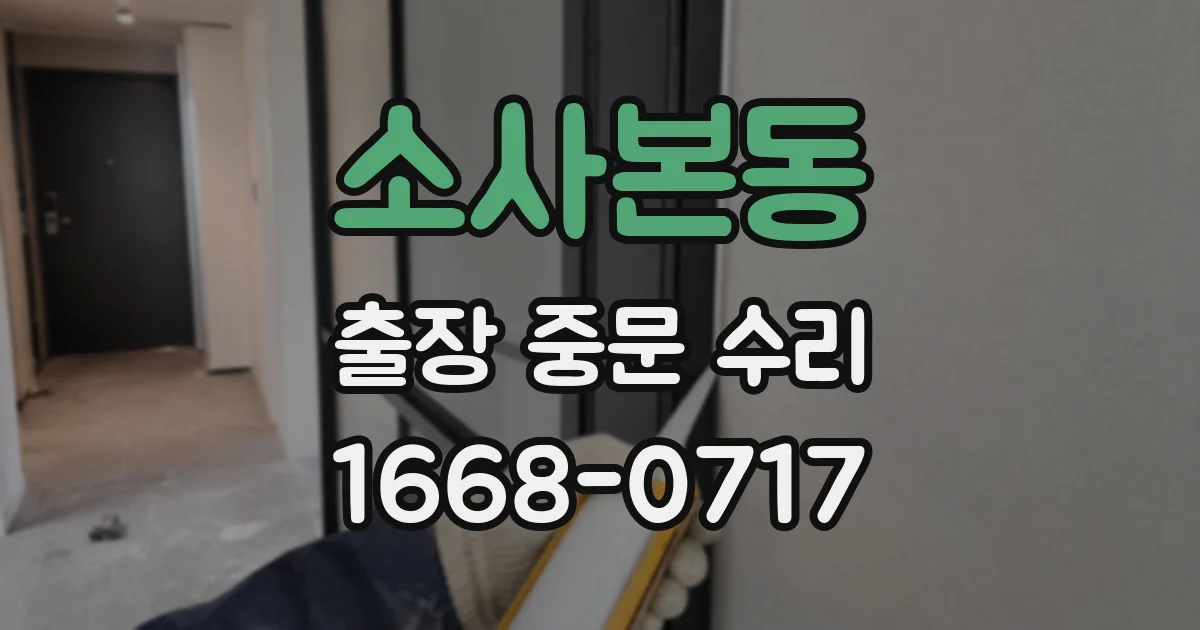소사본동 출장 중문 수리