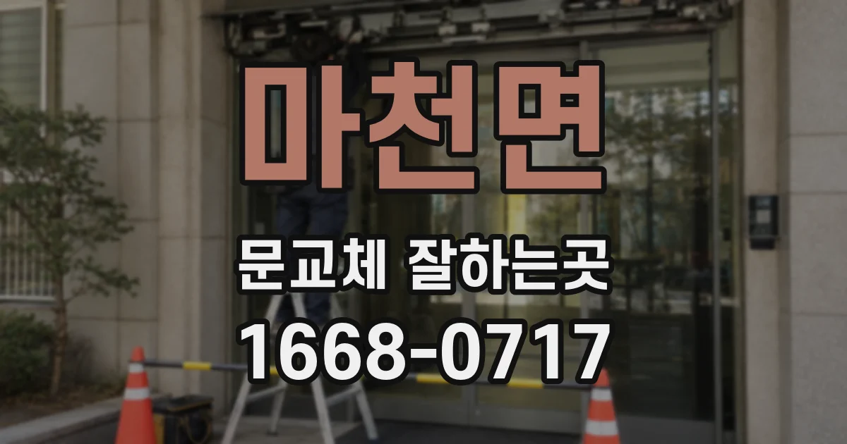마천면 문교체 잘하는곳