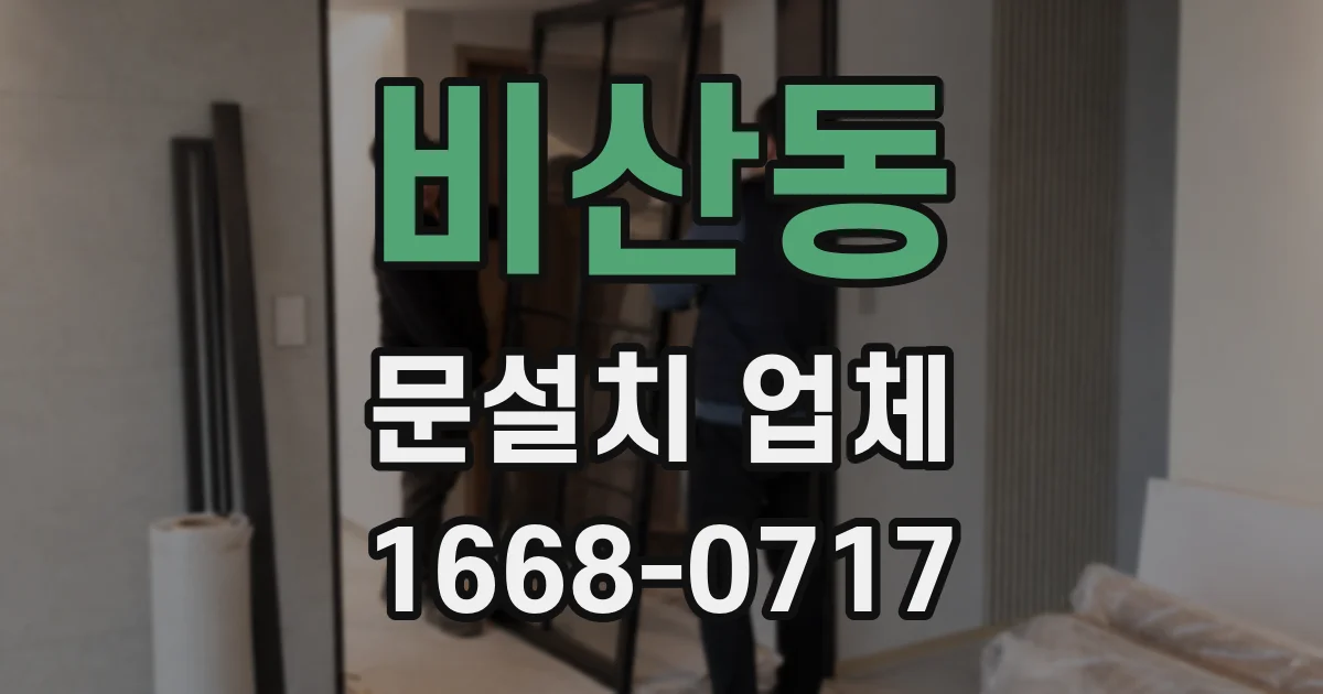 비산동 문설치 업체