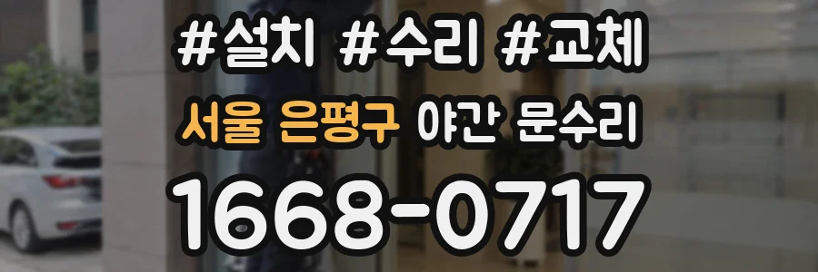서울 은평구 야간 문수리
