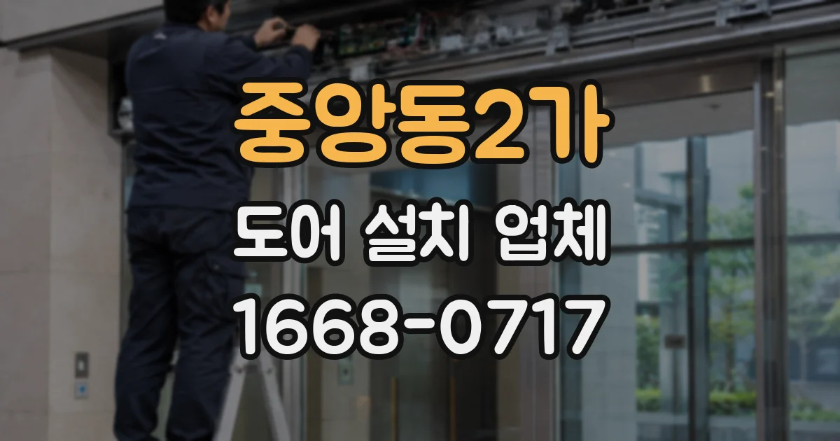 중앙동2가 도어 설치 업체