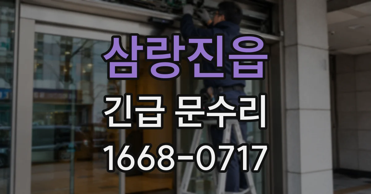 삼랑진읍 긴급 문수리