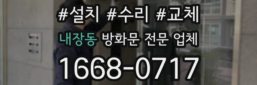 내장동 방화문 전문 업체