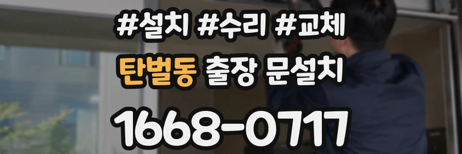 탄벌동 출장 문설치