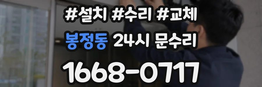 봉정동 24시 문수리