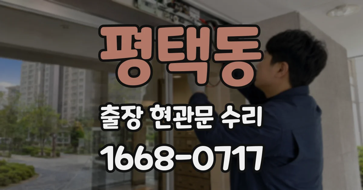 평택동 출장 현관문 수리