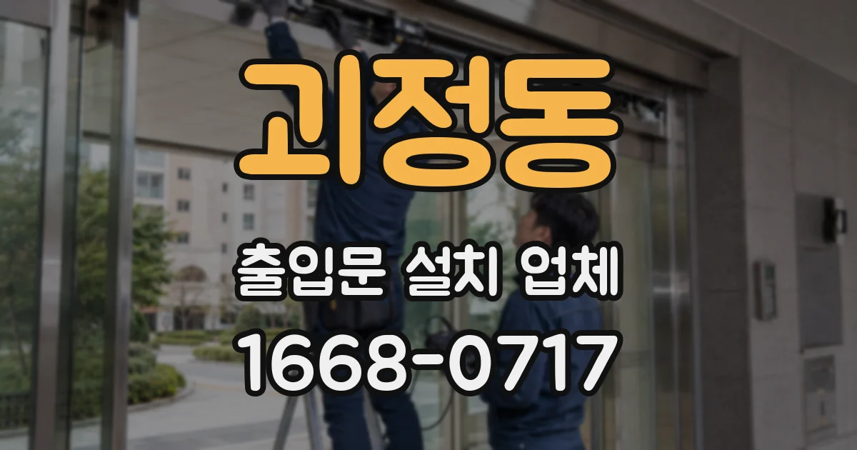 괴정동 출입문 설치 업체