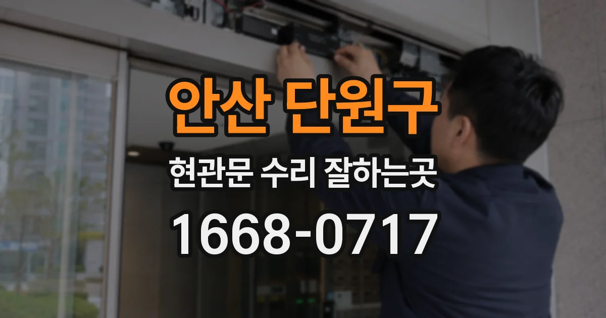 안산 단원구 현관문 수리 잘하는곳