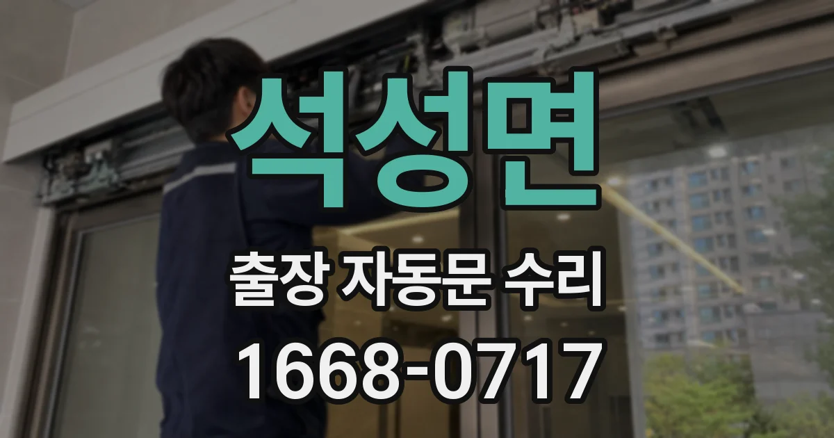 석성면 출장 자동문 수리